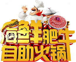 自助火锅