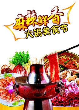 麻辣鲜香