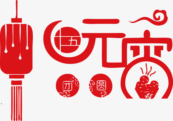 创意矢量元宵字体十五团圆