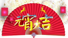 元宵大吉海报下载