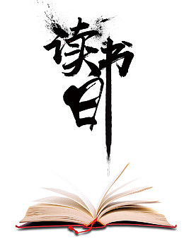 简洁中国风世界读书日