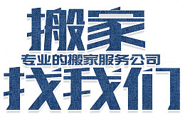 搬家找我们