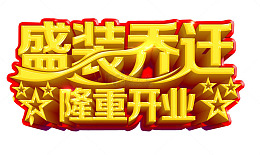盛装乔迁