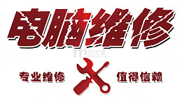 电脑维修霹雳字体