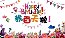 我百天啦