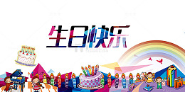 生日快乐