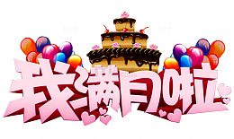 我满月啦
