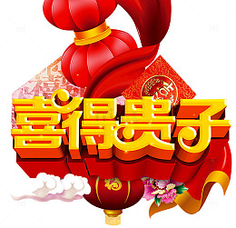 喜得贵子