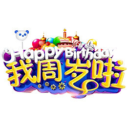 我周岁啦