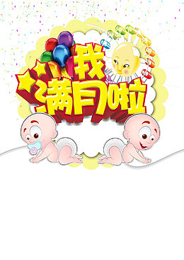我满月啦