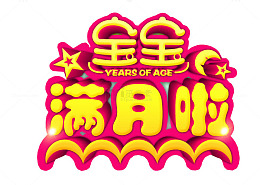 宝宝满月啦
