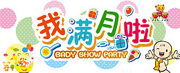 我满月啦