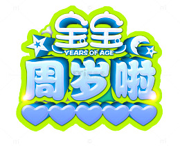 宝宝周岁啦