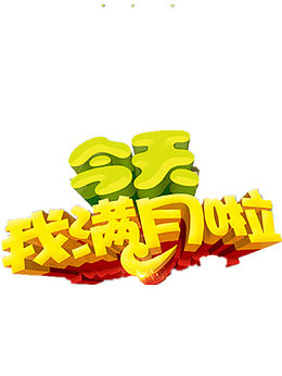 满月艺术字设计