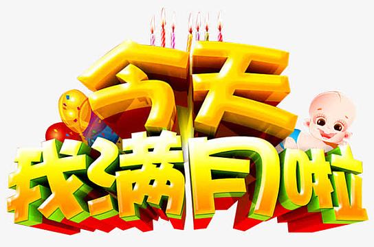 今天我满月啦