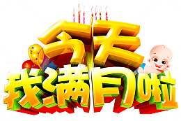 今天我满月啦