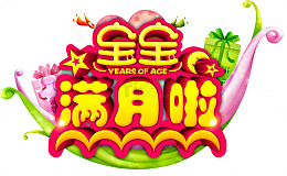 宝宝满月啦
