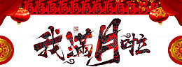 我满月啦