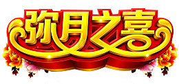 弥月之喜
