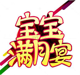 宝宝满月宴