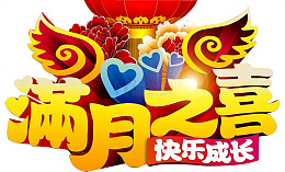 满月之喜