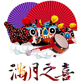 满月之喜