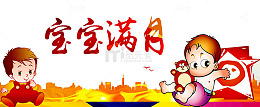 宝宝满月