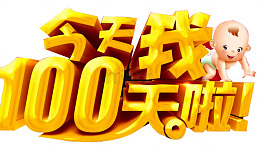 今天我100天啦