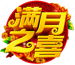 满月之喜