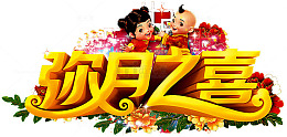 弥月之喜