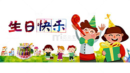 生日快乐