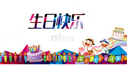 生日快乐
