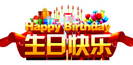 生日快乐