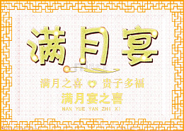 宝宝满月宴