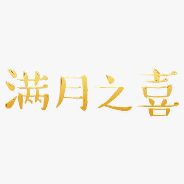 满月之喜免抠素材免费下载_觅元素51yuansu.com