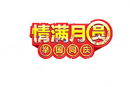 中秋节