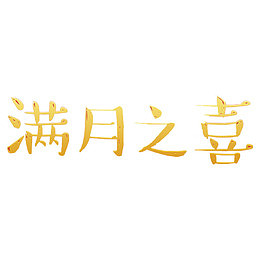 满月之喜