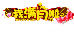 我满月啦