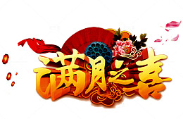 满月之喜