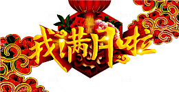 我满月啦