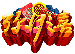 弥月之喜