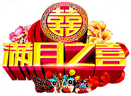 满月之喜
