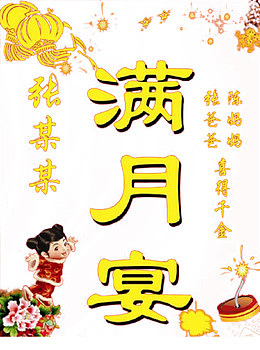 金色宝宝宴装饰素材