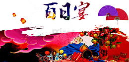 百日喜宴