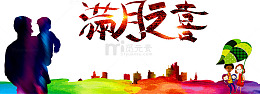 满月之喜