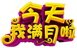 我满月啦