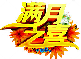 满月之喜