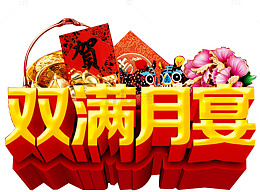 双满月宴
