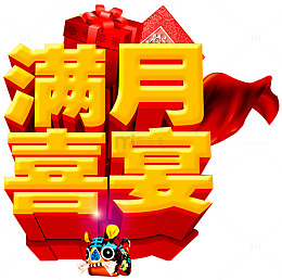 满月喜宴