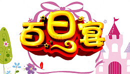 百日喜宴